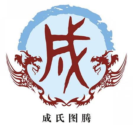 成氏入播历史源流