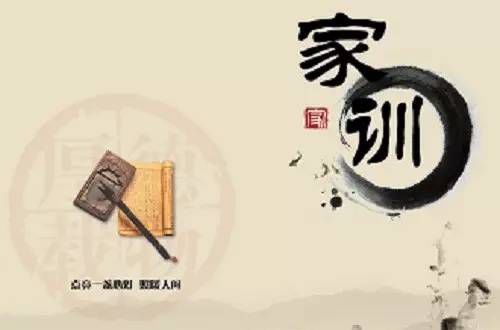 家训家风与文化传承
