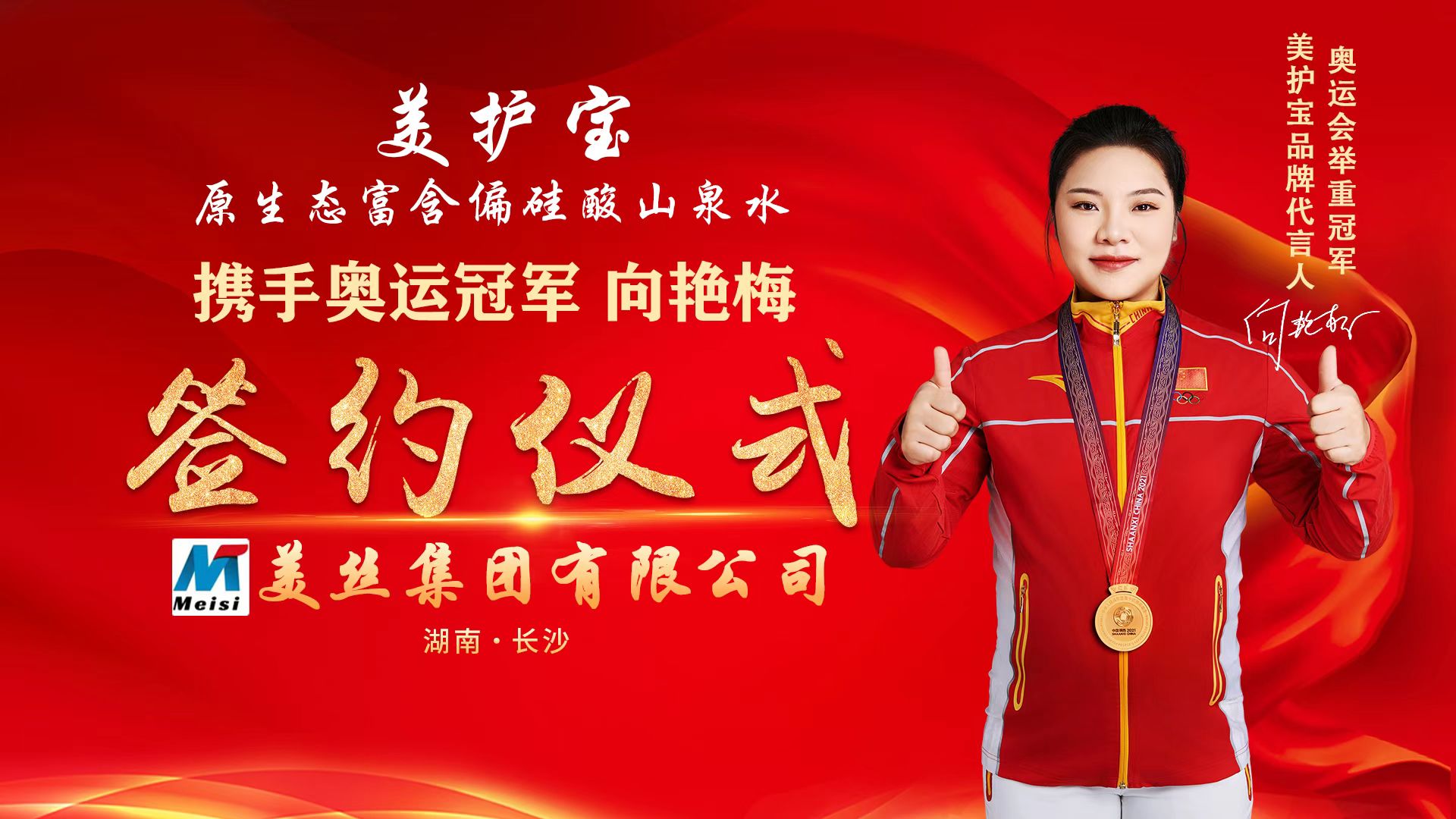 美丝集团美护宝山泉代言人签约仪式